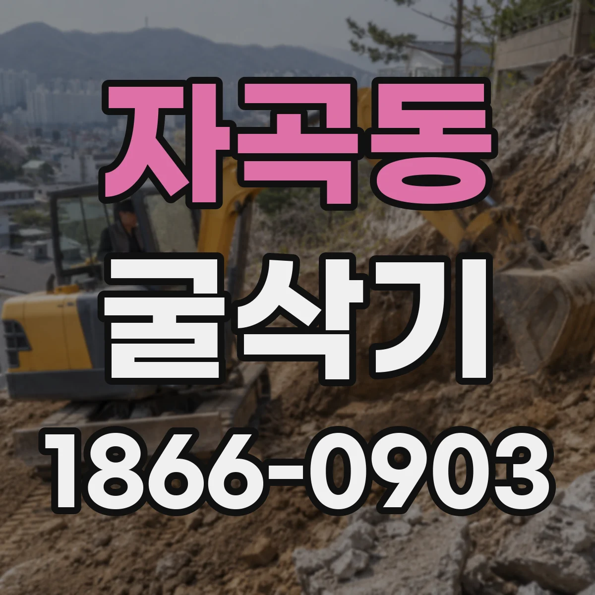 자곡동 굴삭기
