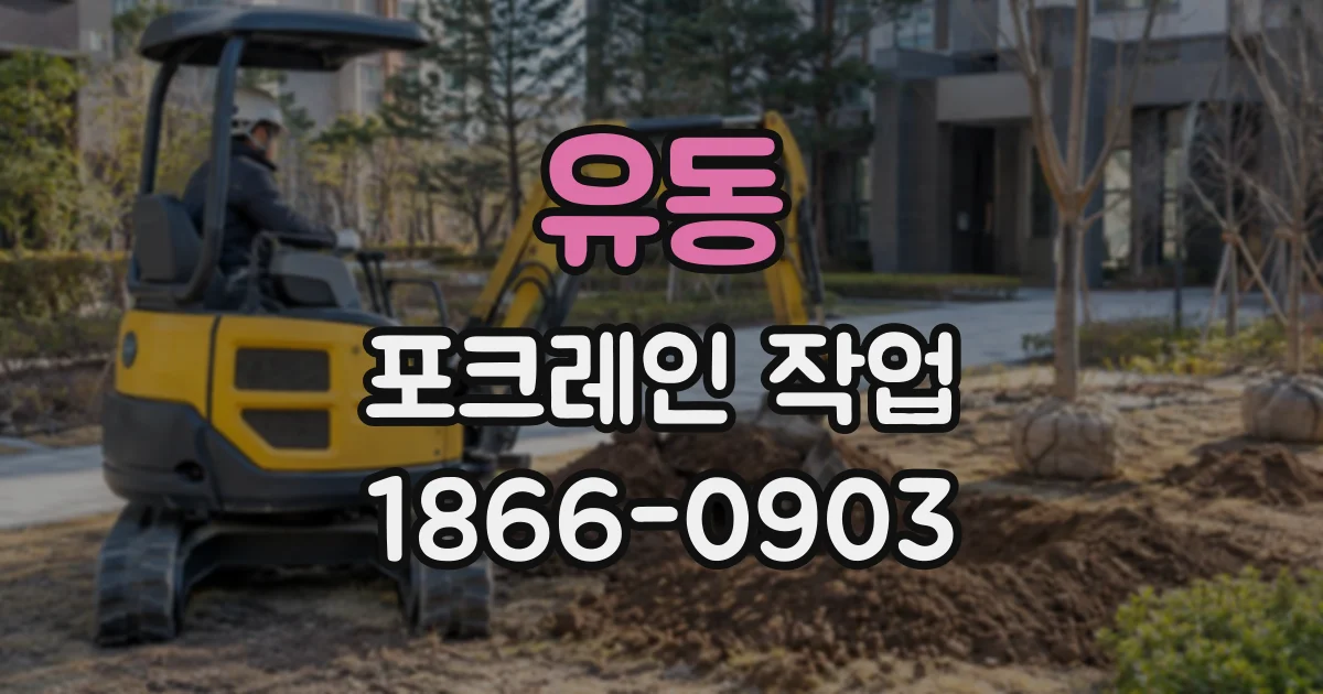 유동 포크레인작업