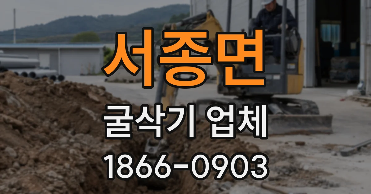 서종면 굴삭기 업체