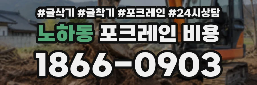 노하동 포크레인비용 상담 전화 1866-0903