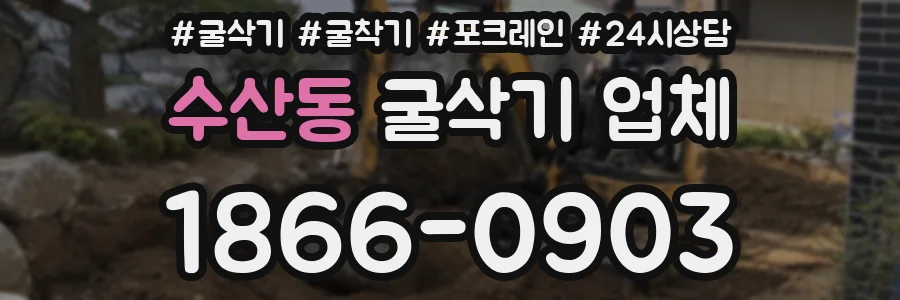 수산동 굴삭기 업체