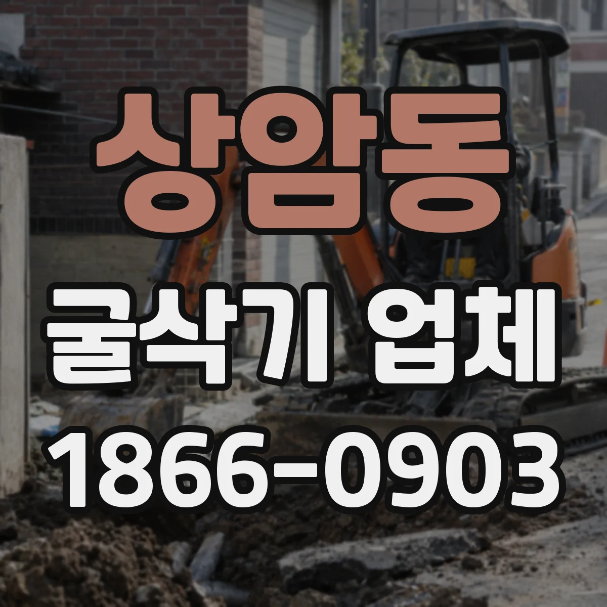 상암동 굴삭기 업체
