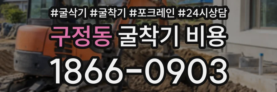 구정동 굴착기비용 상담 전화 1866-0903