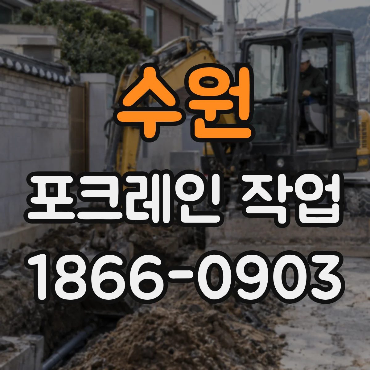 수원 포크레인 작업