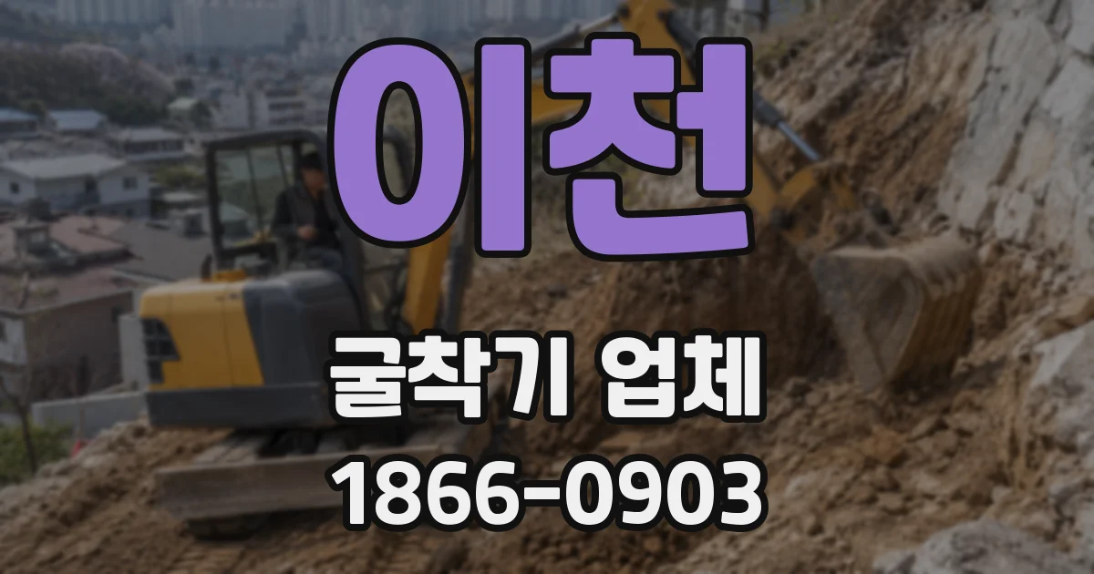 이천 굴착기 업체