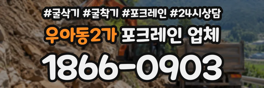 우아동2가 포크레인업체 상담 전화 1866-0903