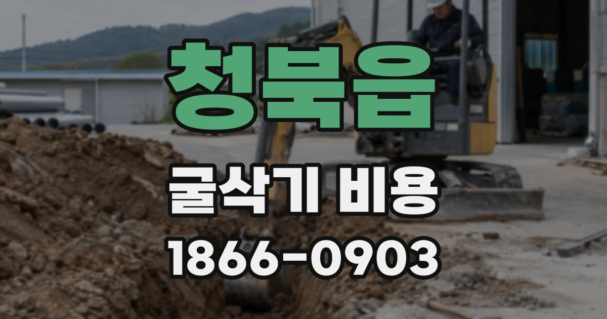 청북읍 굴삭기 비용
