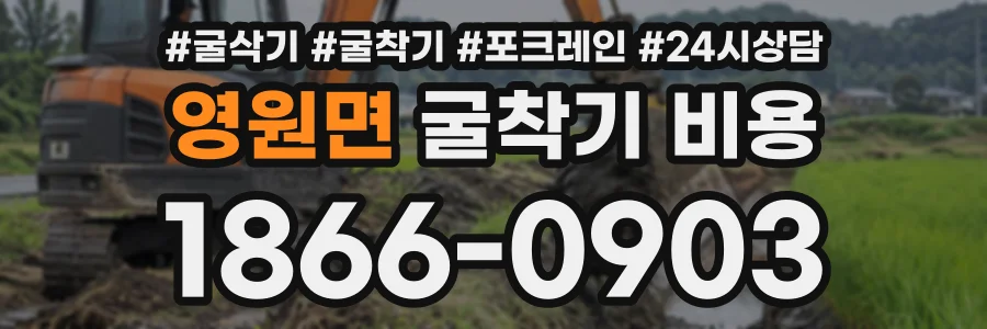영원면 굴착기비용 상담 전화 1866-0903