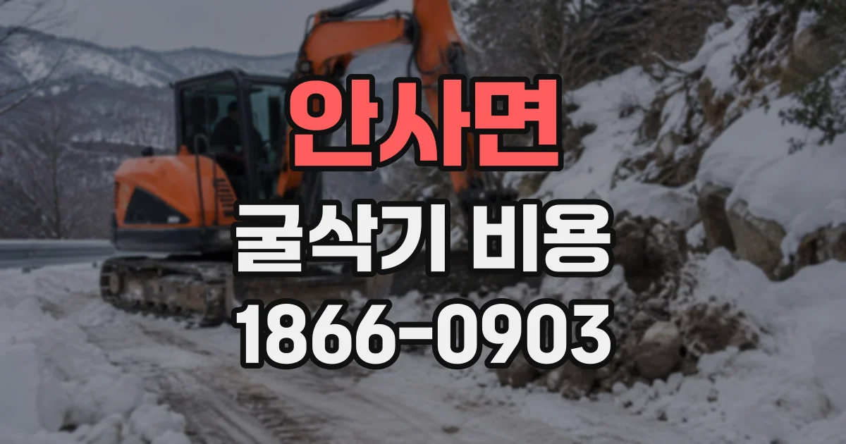 안사면 굴삭기비용