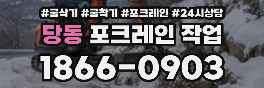 당동 포크레인작업 상담 전화 1866-0903