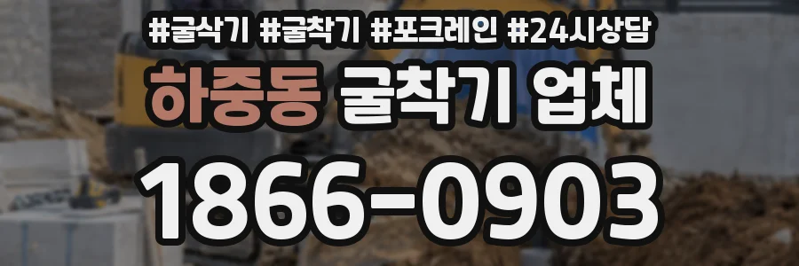 하중동 굴착기 업체