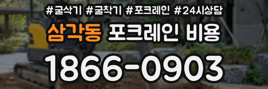 삼각동 포크레인 비용