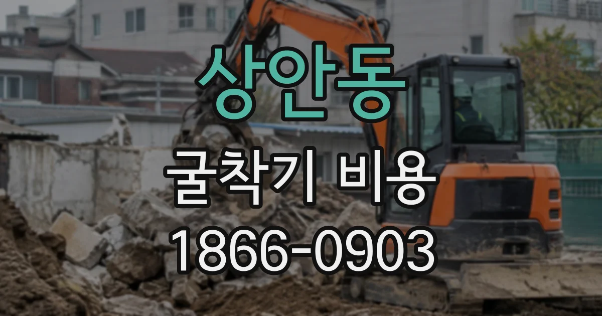 상안동 굴착기비용