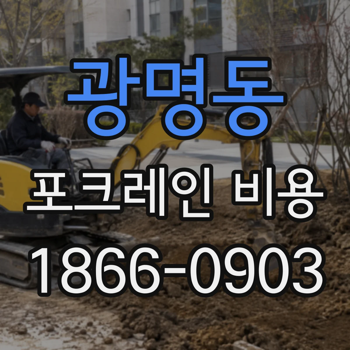 광명동 포크레인 비용