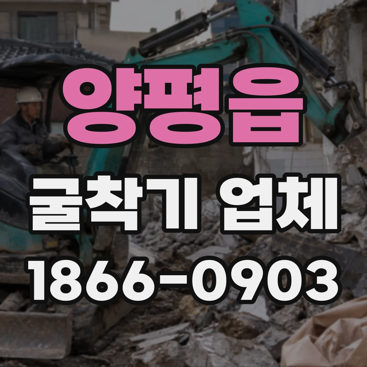 양평읍 굴착기 업체