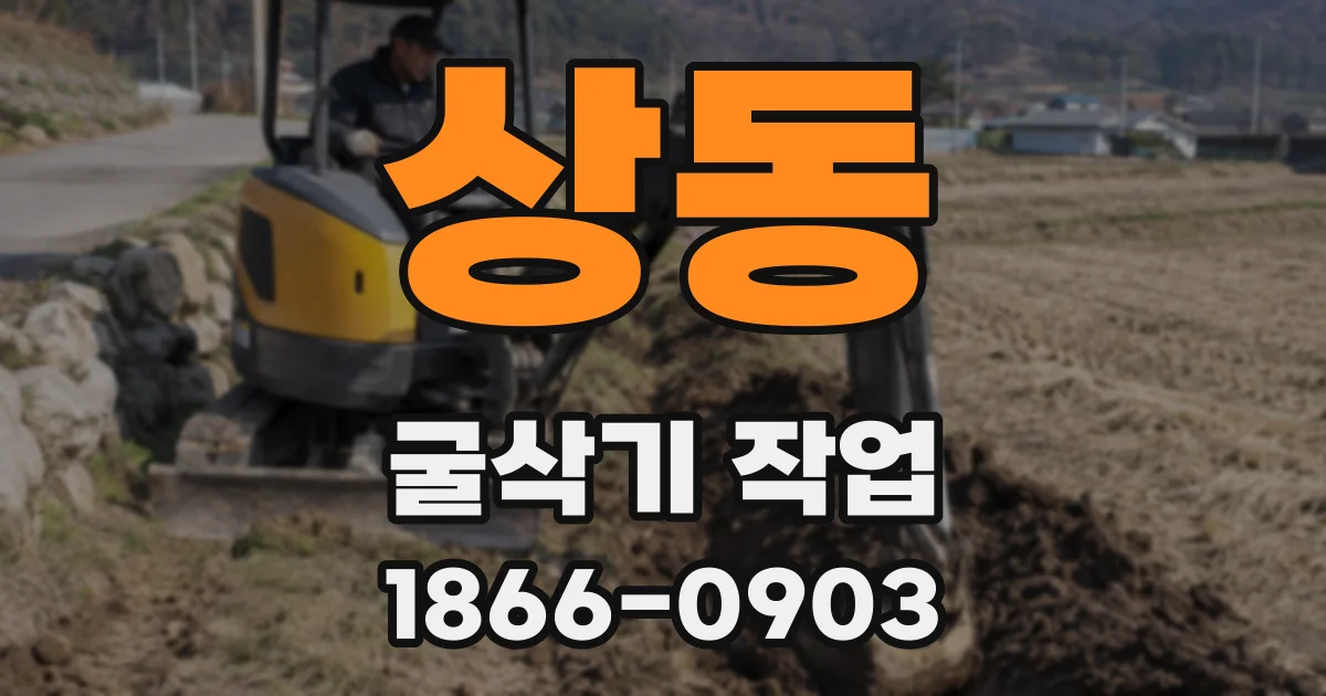 상동 굴삭기 작업