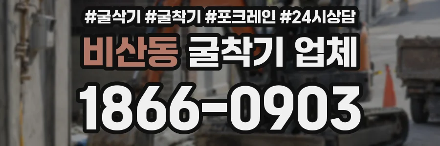 비산동 굴착기 업체