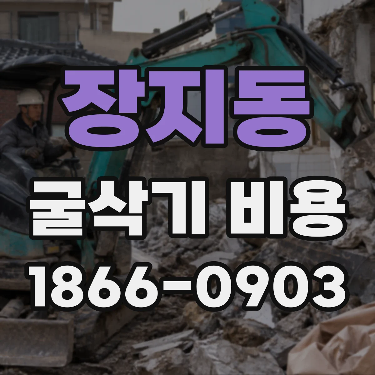장지동 굴삭기 비용
