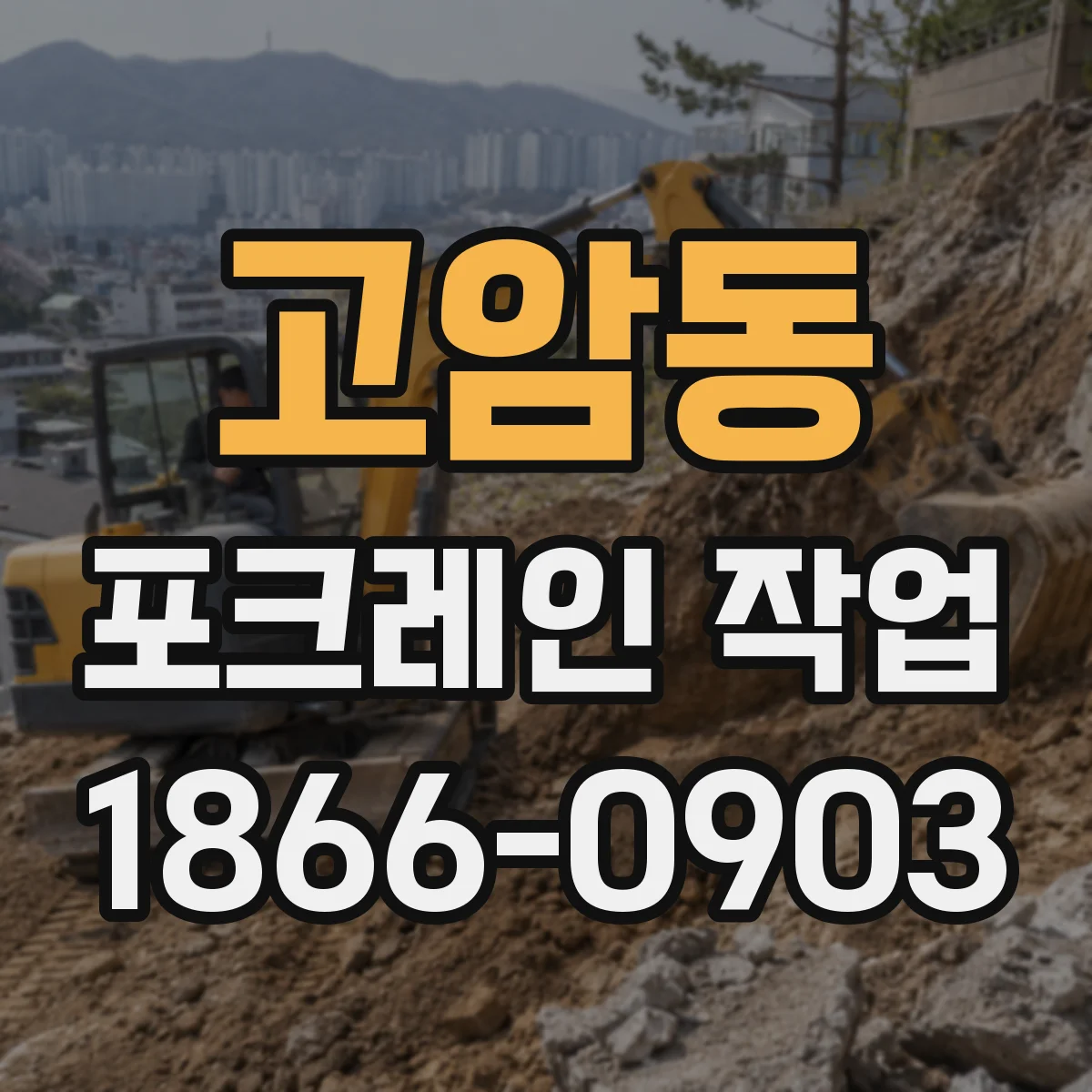 고암동 포크레인 작업