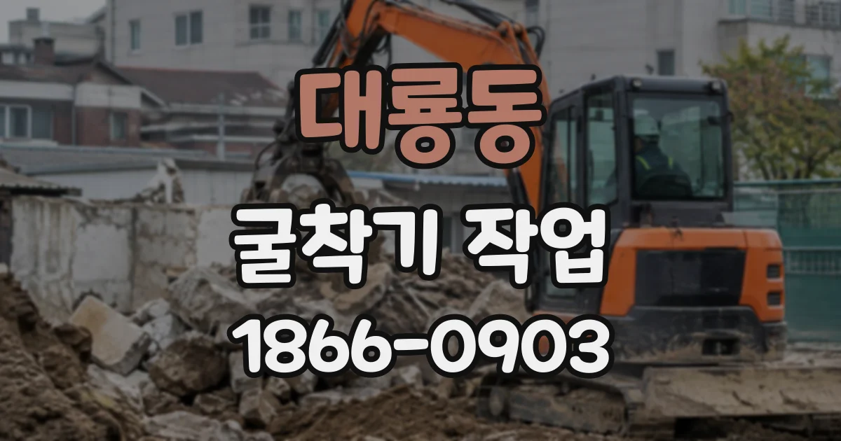 대룡동 굴착기작업