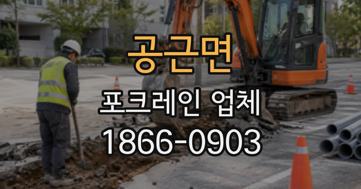 공근면 포크레인업체