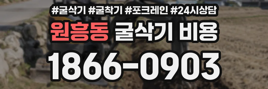 원흥동 굴삭기 비용