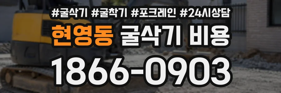 현영동 굴삭기비용 상담 전화 1866-0903