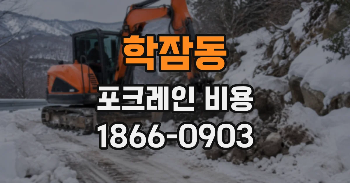 학잠동 포크레인비용