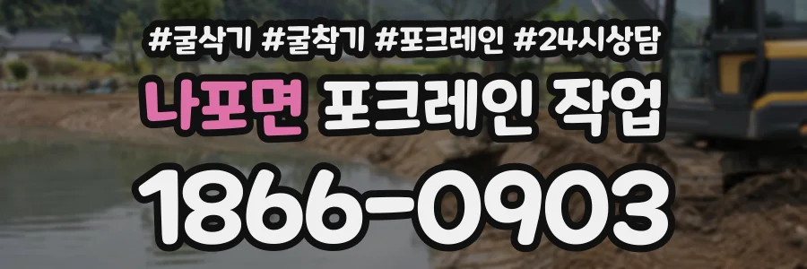 나포면 포크레인작업 상담 전화 1866-0903