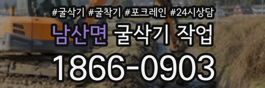 남산면 굴삭기작업 상담 전화 1866-0903