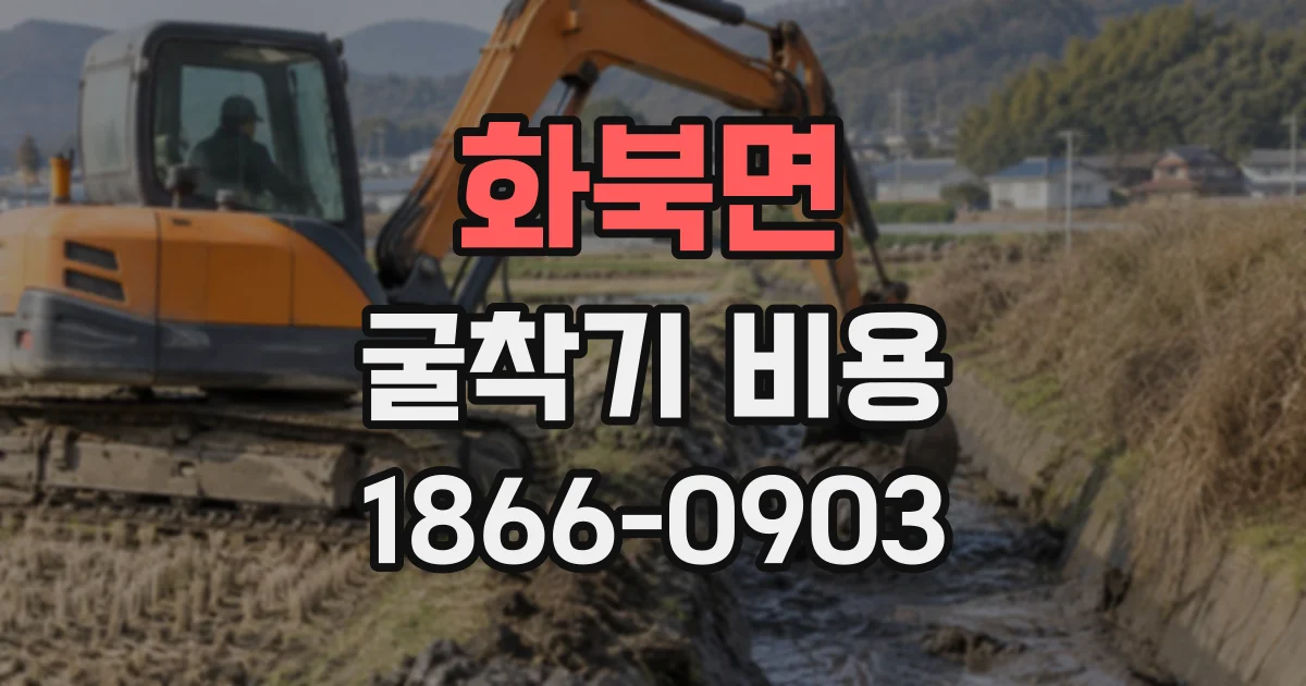 화북면 굴착기비용
