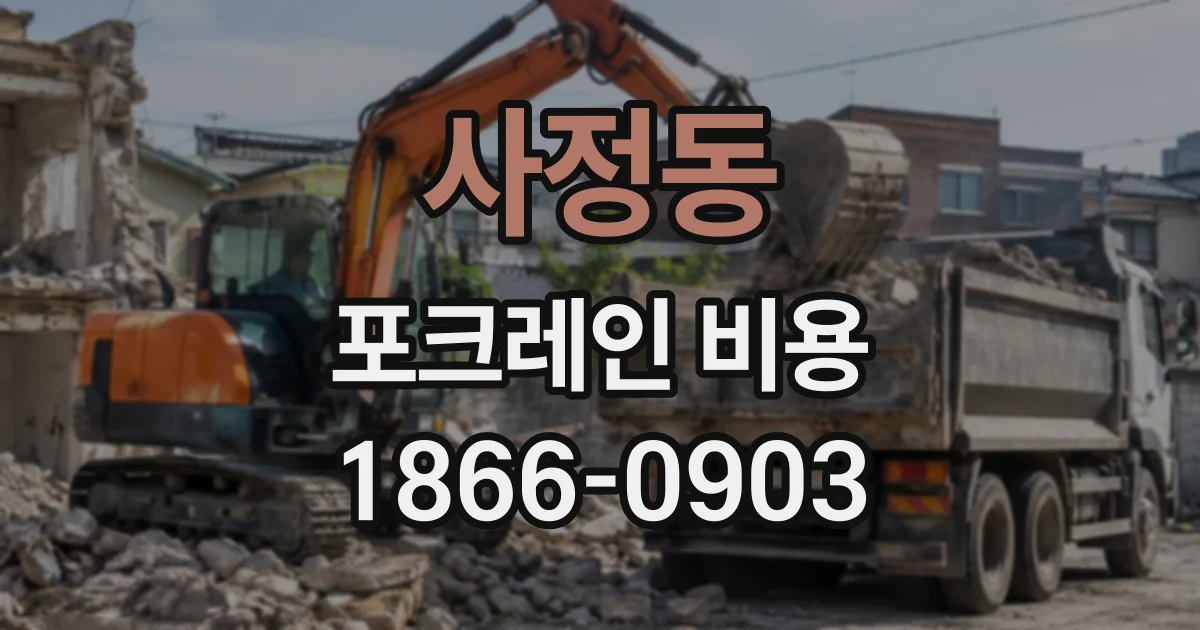 사정동 포크레인비용