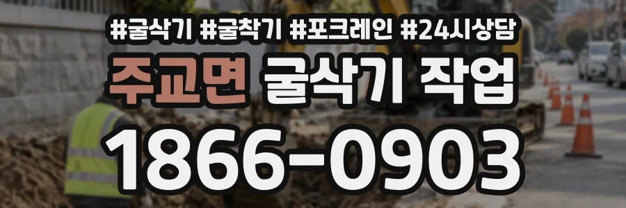 주교면 굴삭기작업 상담 전화 1866-0903