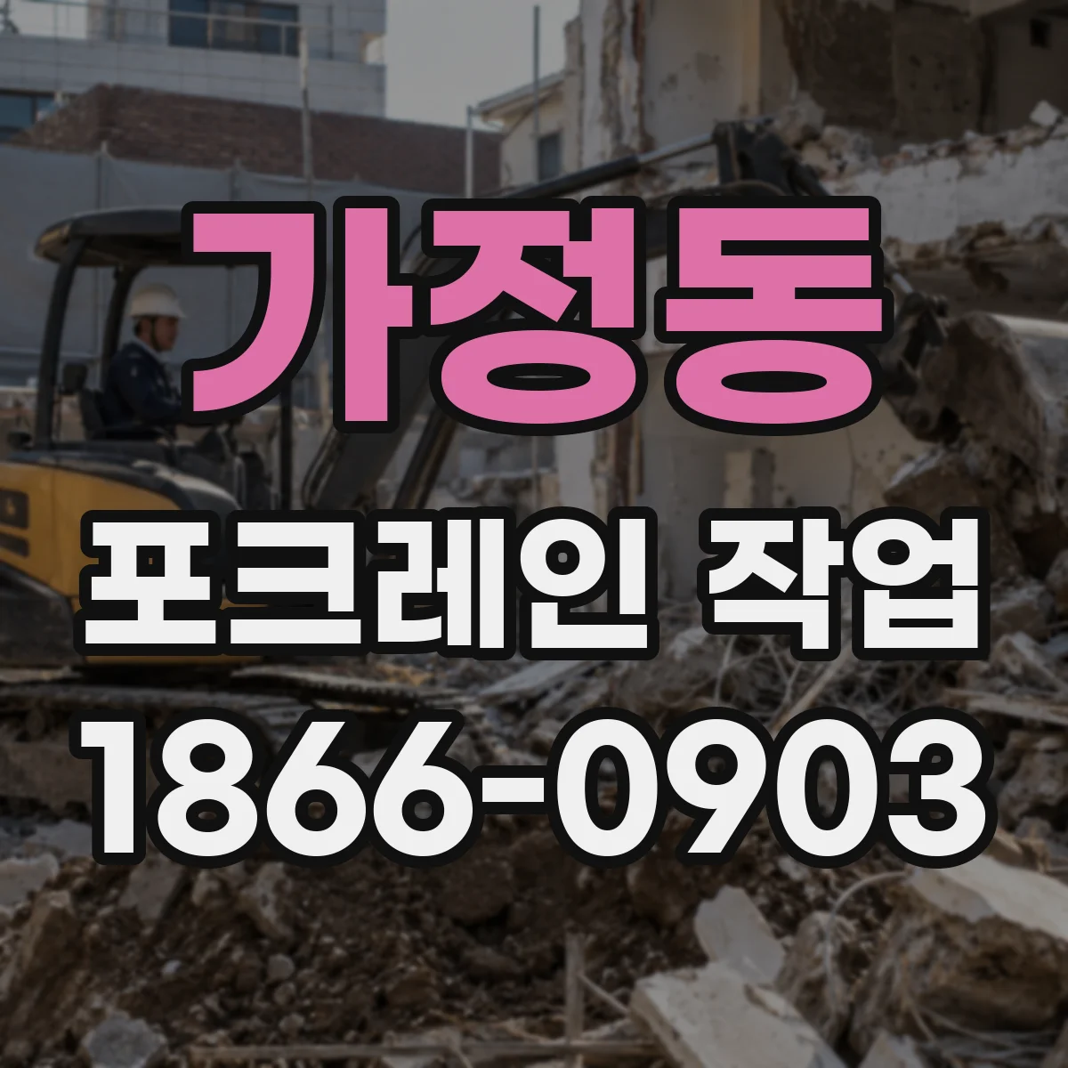 가정동 포크레인 작업