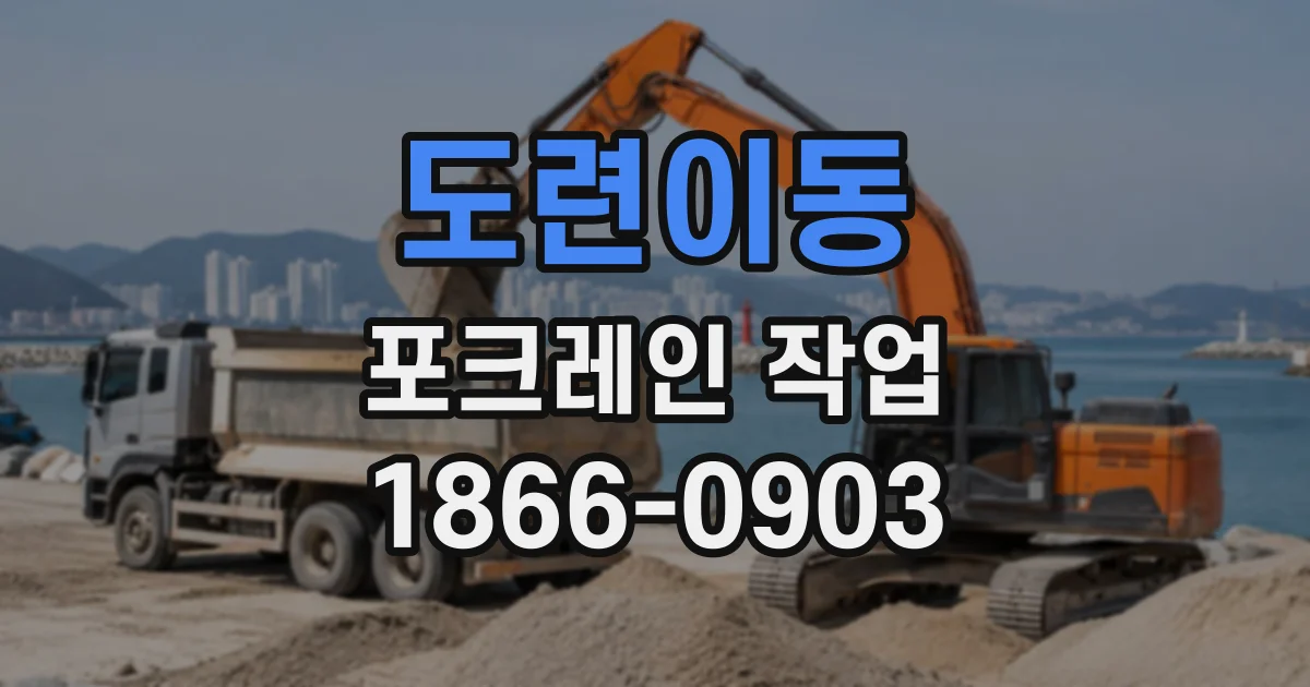 도련이동 포크레인작업