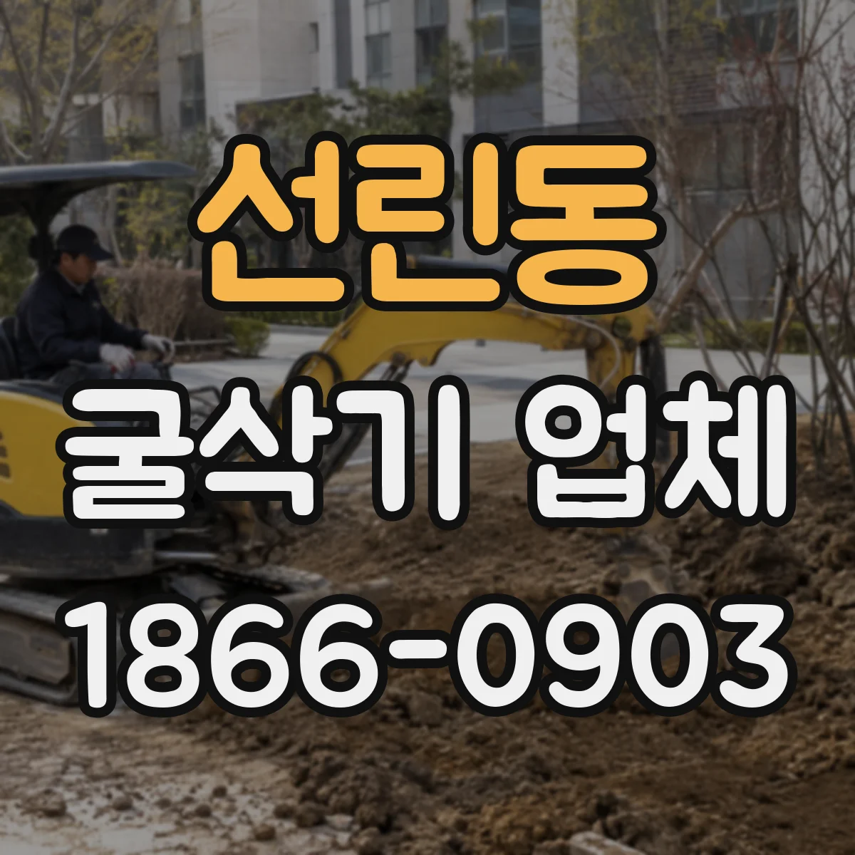 선린동 굴삭기 업체