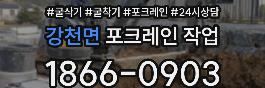 강천면 포크레인 작업