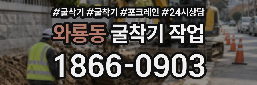 와룡동 굴착기작업 상담 전화 1866-0903