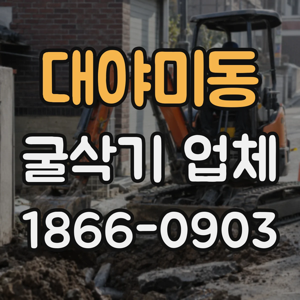 대야미동 굴삭기 업체