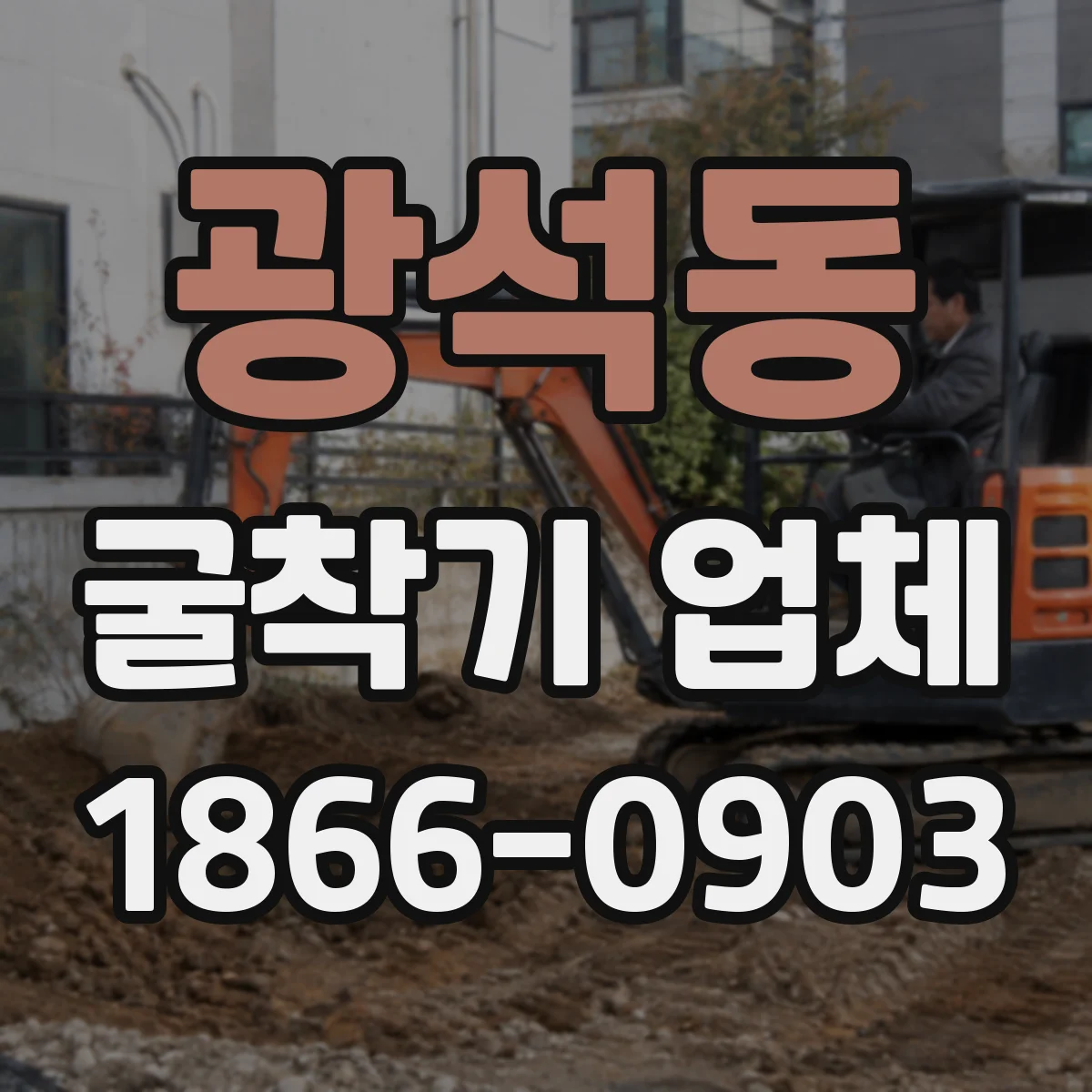 광석동 굴착기 업체