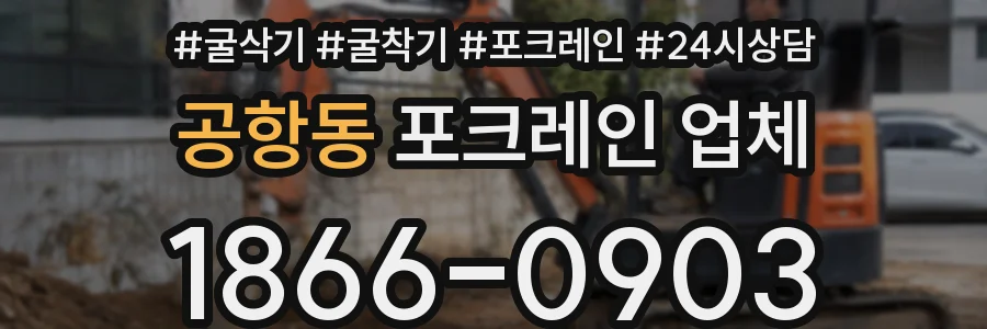 공항동 포크레인 업체