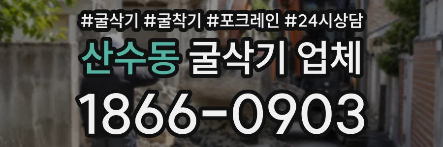 산수동 굴삭기업체 상담 전화 1866-0903