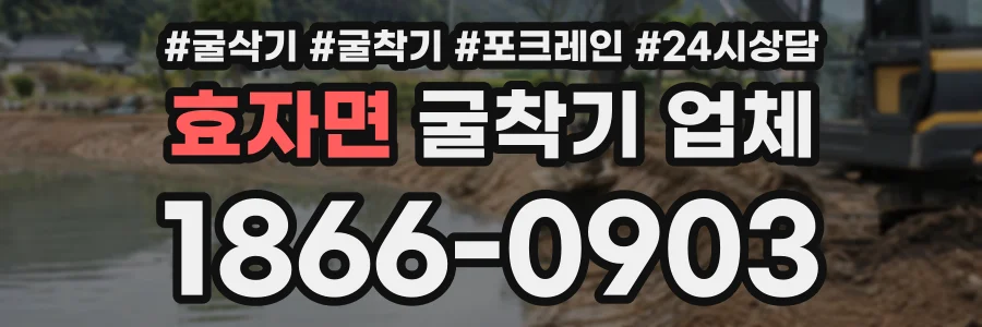 효자면 굴착기업체 상담 전화 1866-0903