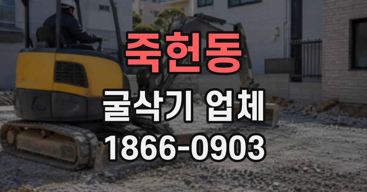 죽헌동 굴삭기업체