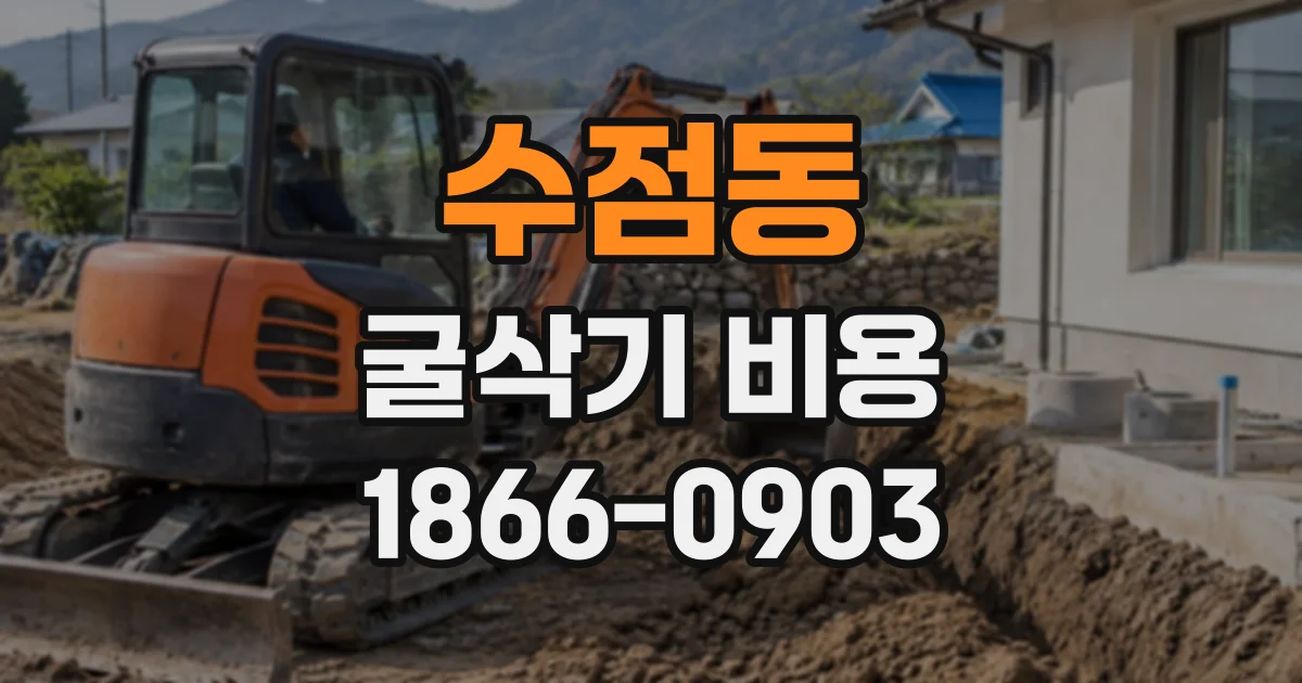 수점동 굴삭기비용
