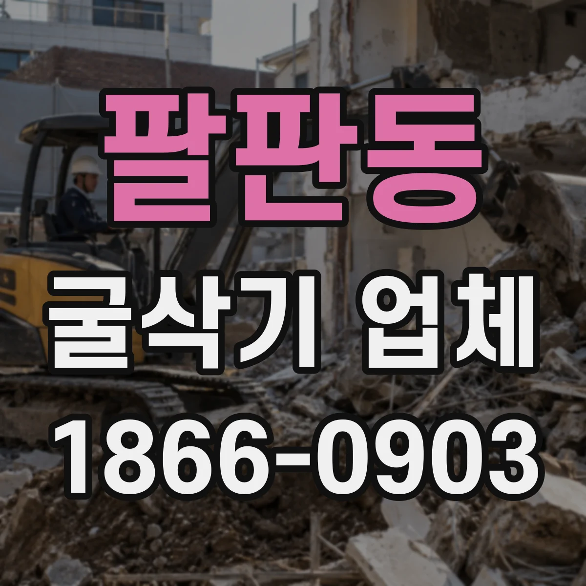팔판동 굴삭기 업체