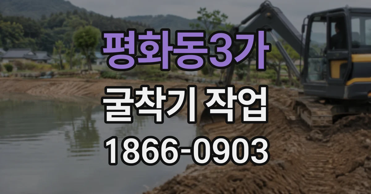 평화동3가 굴착기작업