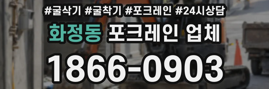 화정동 포크레인 업체