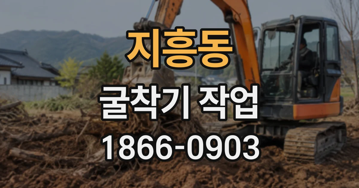 지흥동 굴착기작업