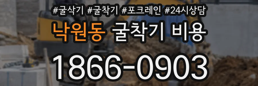 낙원동 굴착기 비용
